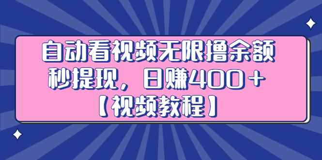 （2434期）自动看视频无限撸余额秒提现，日赚400＋【视频教程】-咩咩网络