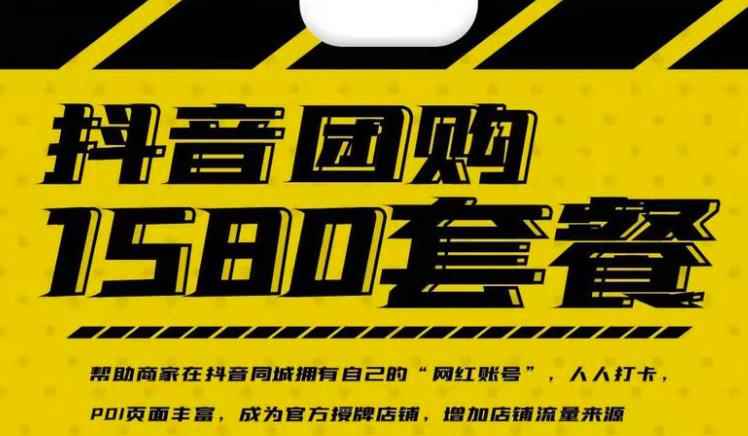 （2431期）实体店抖音团购服务套餐-包上优质店铺榜单 让商家拥有抖音同城“网红账号”-咩咩网络