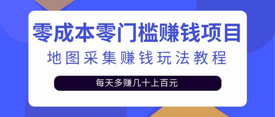 （2429期）零成本零门槛赚钱项目，地图采集赚佣金，每天多赚几十上百元（附软件）-咩咩网络