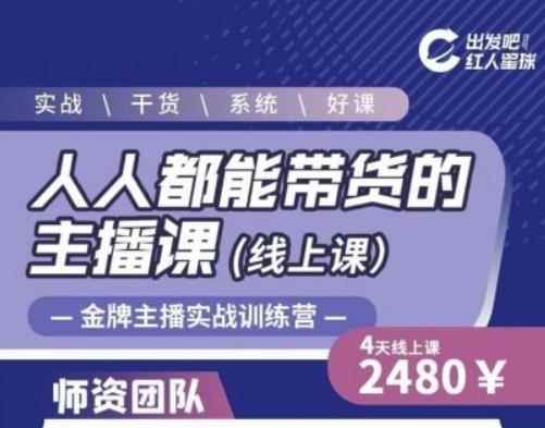 出发吧红人星球人人都能带货的主播课，让直播间人气翻倍的秘密-咩咩网络