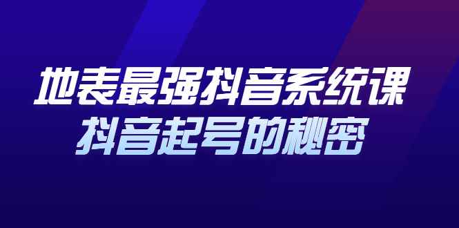 （2425期）地表最强抖音系统课，抖音起号的秘密，几千万大V的看家干货！-咩咩网络