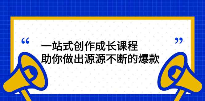 （2424期）一站式创作成长课程：助你做出源源不断的爆款-咩咩网络