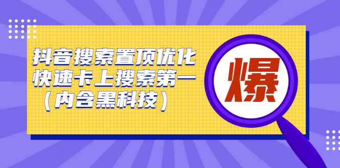 （2423期）抖音搜索置顶优化，快速卡上搜索第一（内含黑科技）-咩咩网络