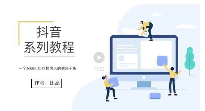 比高·地表最强抖音系统课，抖音起号的秘密 价值398元-咩咩网络