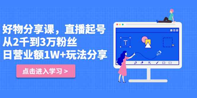 （2422期）好物分享课，直起播号，从2千到3万粉丝 日营业额1W+玩法分享！-咩咩网络