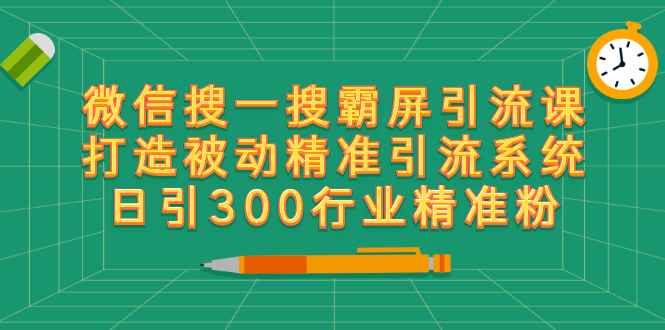 （2418期）微信搜一搜霸屏引流课，打造被动精准引流系统 日引300行业精准粉【无水印】-咩咩网络
