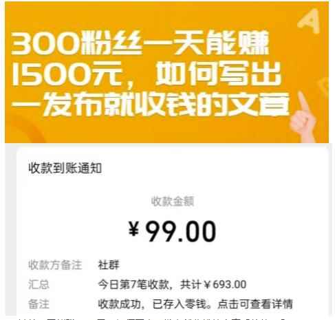 300粉丝一天能赚1500元，如何写出一发布就收钱的文章【付费文章】-咩咩网络
