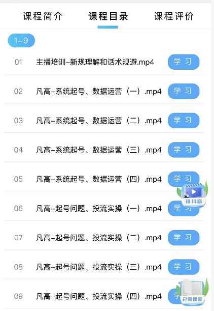 凡高直播带货入门课：直播带货常见问题、起号与投流、新规后的主播话术调整-咩咩网络
