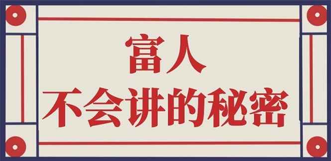 （2407期）封神之路-征服普通人的核心密法；富人不会讲的赚钱秘密-咩咩网络