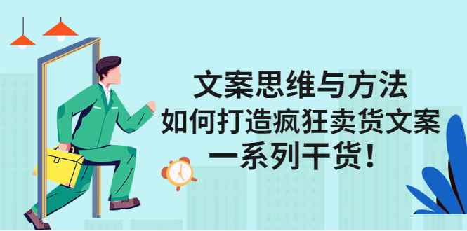 （2406期）文案思维与方法：如何打造疯狂卖货文案，一系列干货！-咩咩网络