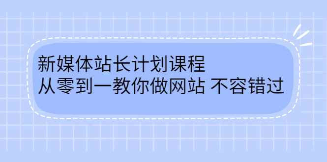 （2400期）新媒体站长计划课程，从零到一教你做网站赚钱，不容错过-咩咩网络