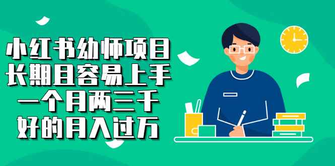 （2399期）小红书幼师项目，长期且容易上手，一个月两三千，好的月入过万-咩咩网络