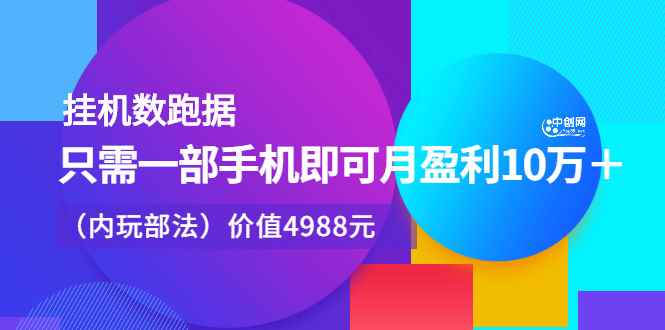 （2374期）挂机跑数据，只需一部手机即可月盈利10万＋（内部玩法）-咩咩网络
