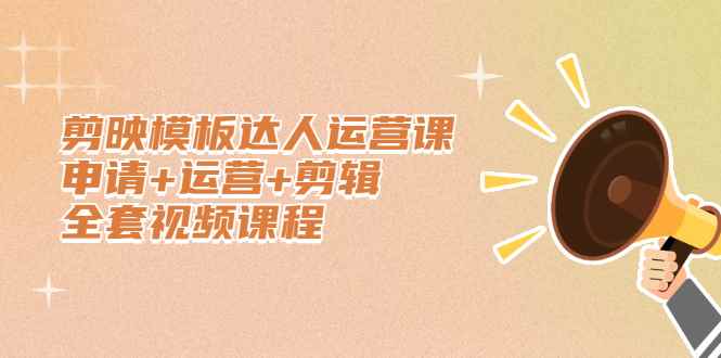 （2371期）剪映模板达人运营课，申请+运营+剪辑全套视频课程-咩咩网络
