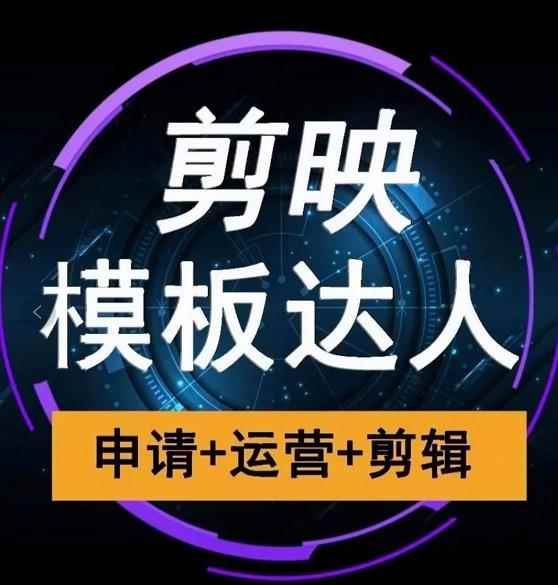 剪映模板达人运营课，申请+运营+剪辑全套视频课程-咩咩网络