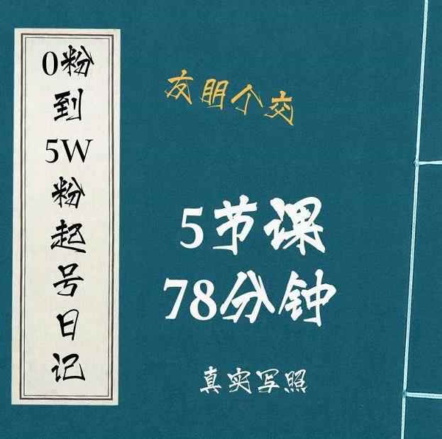 0粉到5万粉起号日记，​大志参谋起号经历及变现逻辑-咩咩网络
