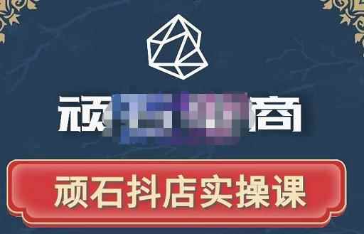 顽石电商·抖店自然流线上实操课【2022版】，从零教你做抖音小店-咩咩网络