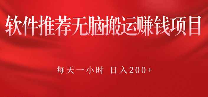 （2364期）软件推荐无脑搬运赚钱项目，每天一小时 日入200+操作很简单-咩咩网络