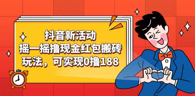 （2363期）抖音新活动，摇一摇撸现金红包搬砖玩法，可实现0撸188【视频教程】-咩咩网络