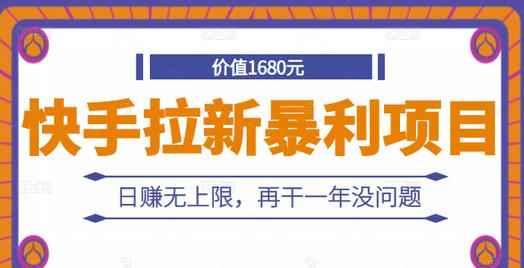 快手拉新暴利项目，有人已赚两三万，日赚无上限，再干一年没问题-咩咩网络