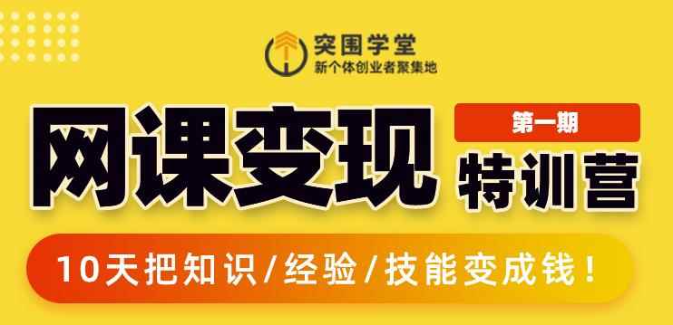 突围学堂:网课变现特训营，0基础，0经验也能把知识变成钱-咩咩网络