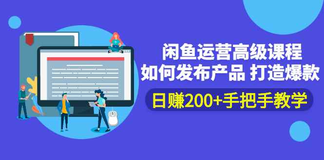 （2381期）闲鱼运营高级课程：如何发布产品 打造爆款 日赚200+手把手教学-咩咩网络