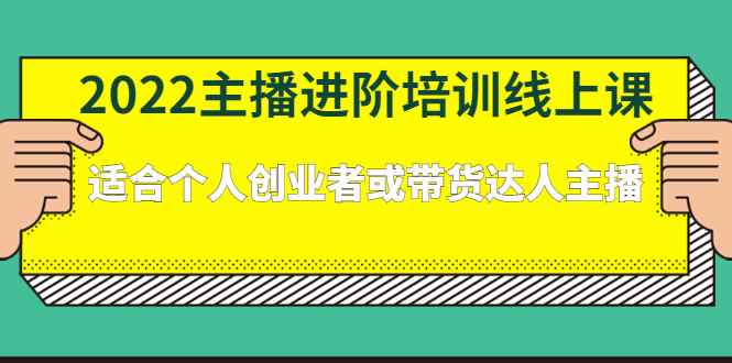 （2379期）2022主播进阶培训线上课：适合个人创业者或带货达人主播-咩咩网络