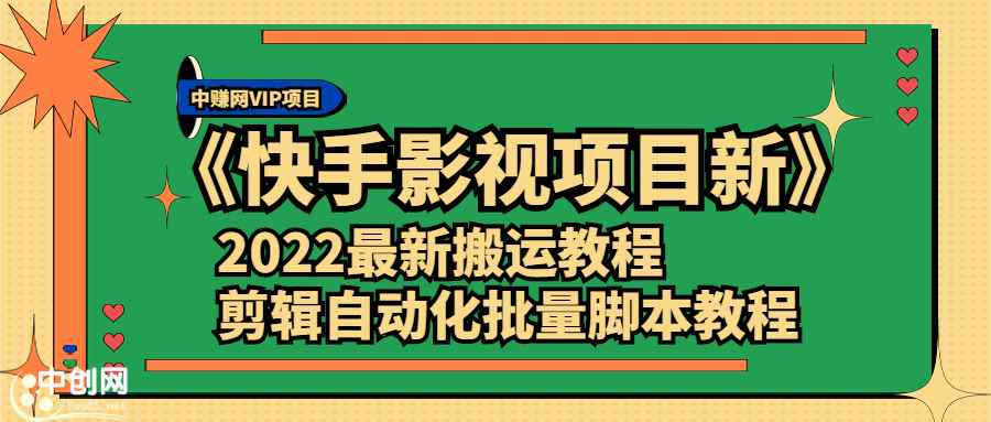 （2361期）《快手影视项目新》2022最新搬运教程+剪辑自动化批量脚本教程-咩咩网络