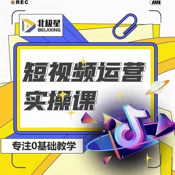 北极星-阿辉短视频运营实操班，0-1系统教学，​7-15天独立运营账号-咩咩网络