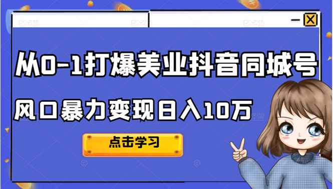 （2356期）2022从0-1打爆美业抖音同城号，风口暴力变现日入10万-咩咩网络