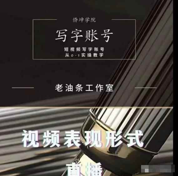老油条写字账号搭建运营课程，短视频写字账号从0-1实操教学-咩咩网络