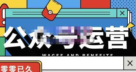 零零已久·从0-1运营公众号，零基础小白也能上手，系统性了解公众号运营-咩咩网络