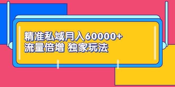 （2353期）精准私域月入60000+ 流量倍增 独家玩法（9节视频课）-咩咩网络