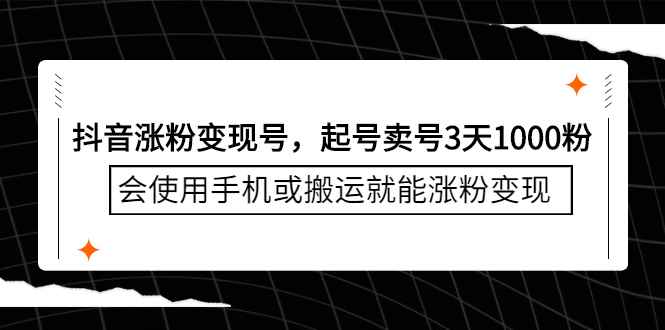 （2350期）抖音涨粉变现号，起号卖号3天1000粉，会使用手机或搬运就能涨粉变现-咩咩网络
