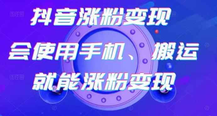 蟹老板-抖音涨粉变现号，起号卖号3天千粉，会使用手机或搬运就能涨粉变现-咩咩网络