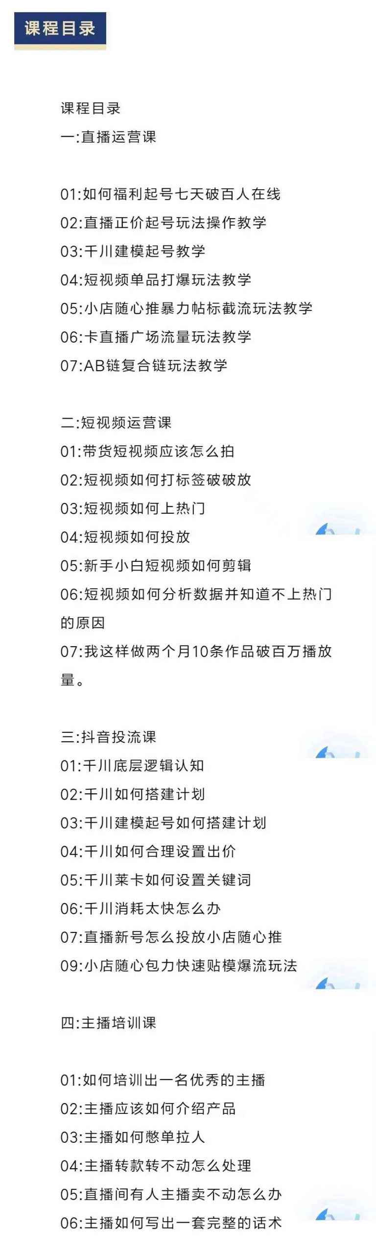 直播7种起号玩法教学+短视频运营+千川投流+主播培训全套教程资料包-咩咩网络