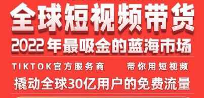 TikTok海外短视频带货训练营，全球短视频带货2022年最吸金的蓝海市场-咩咩网络