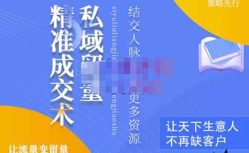 草草·私域留量精准成交术，学习打造自己的私域流量，价值699元-咩咩网络