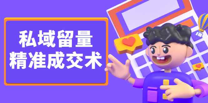 （2346期）《私域留量精准成交术》让流量变留量，让天下生意人不再缺客户-咩咩网络