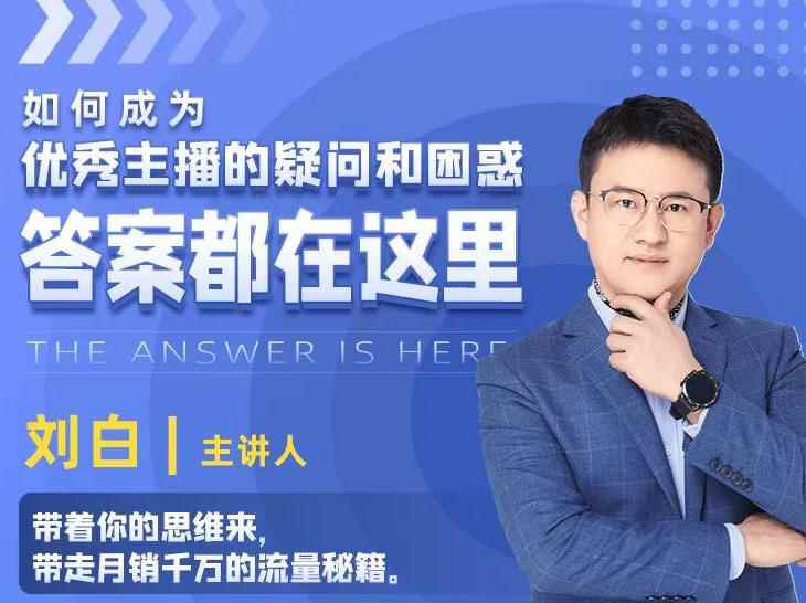 如何成为优秀主播的疑问和困惑，答案都在这里【视频课程】-咩咩网络