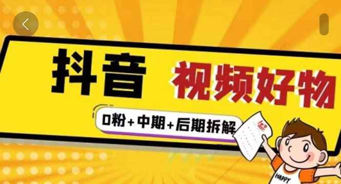 （2342期）燃烧抖音视频好物全流程实操分享（0粉+中期+后期拆解）-咩咩网络