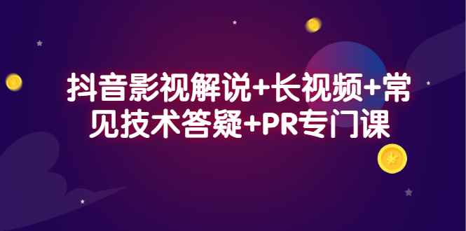 （2338期）抖音影视解说+长视频+常见技术答疑+PR专门课-咩咩网络