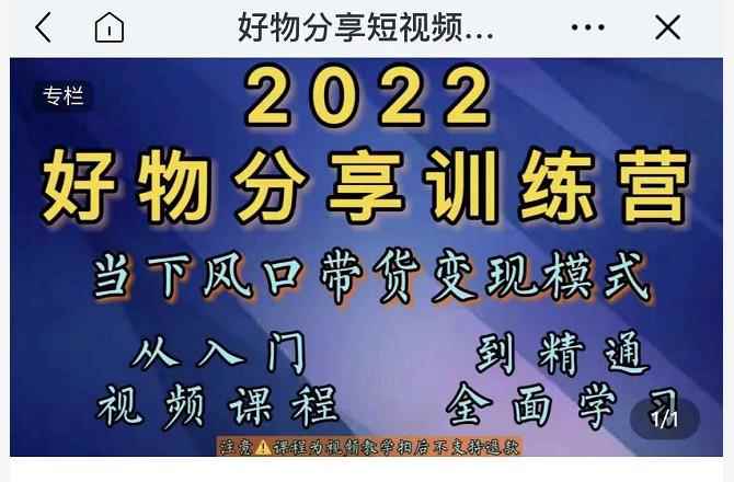 萌飞好物·2022抖音好物分享训练营，当下风口带货变现模式，从入门到精通-咩咩网络