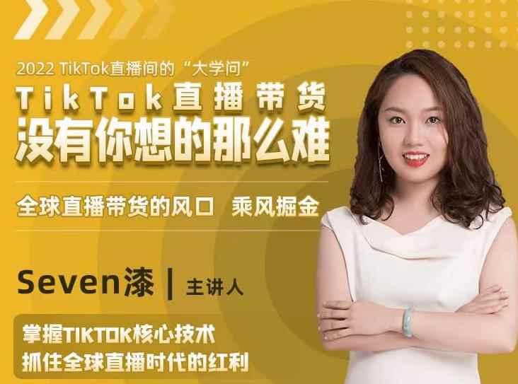 2022TikTok直播间的“大学问”，掌握TikTok核心技术，抓住全球直播时代的红利-咩咩网络