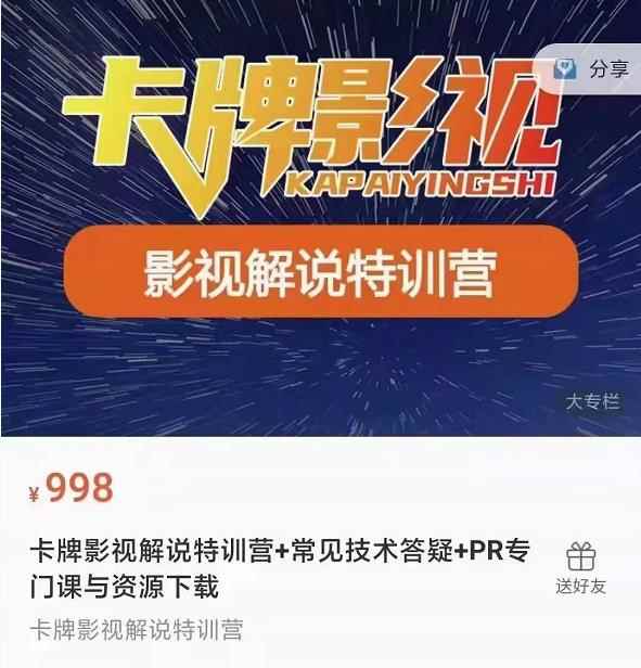 卡牌抖音影视解说+长视频+常见技术答疑+PR专门课价值998元-咩咩网络