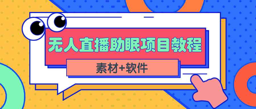 （2337期）短视频无人直播助眠赚钱项目，简单操作轻松月收入10000+（教程+素材+软件）-咩咩网络