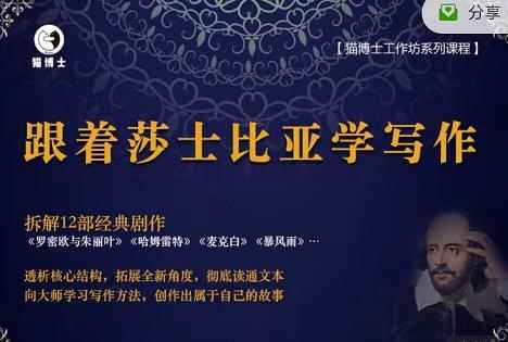 猫博士跟着莎士比亚学写作，彻底读通文本向大师学习写作方法-咩咩网络