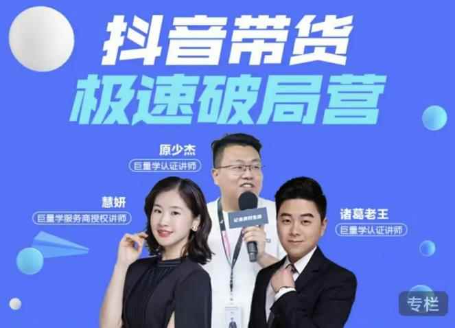 诸葛老王·抖音带货极速破局营，掌握抖音电商正确的经营逻辑-咩咩网络