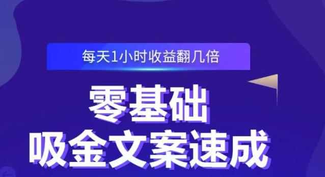 零基础吸金文案速成，每天1小时收益翻几倍价值499元-咩咩网络