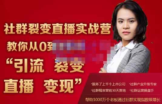 蚂蚁社群电商·社群裂变直播实战营，教你从0到1实现引流、裂变、直播、变现-咩咩网络